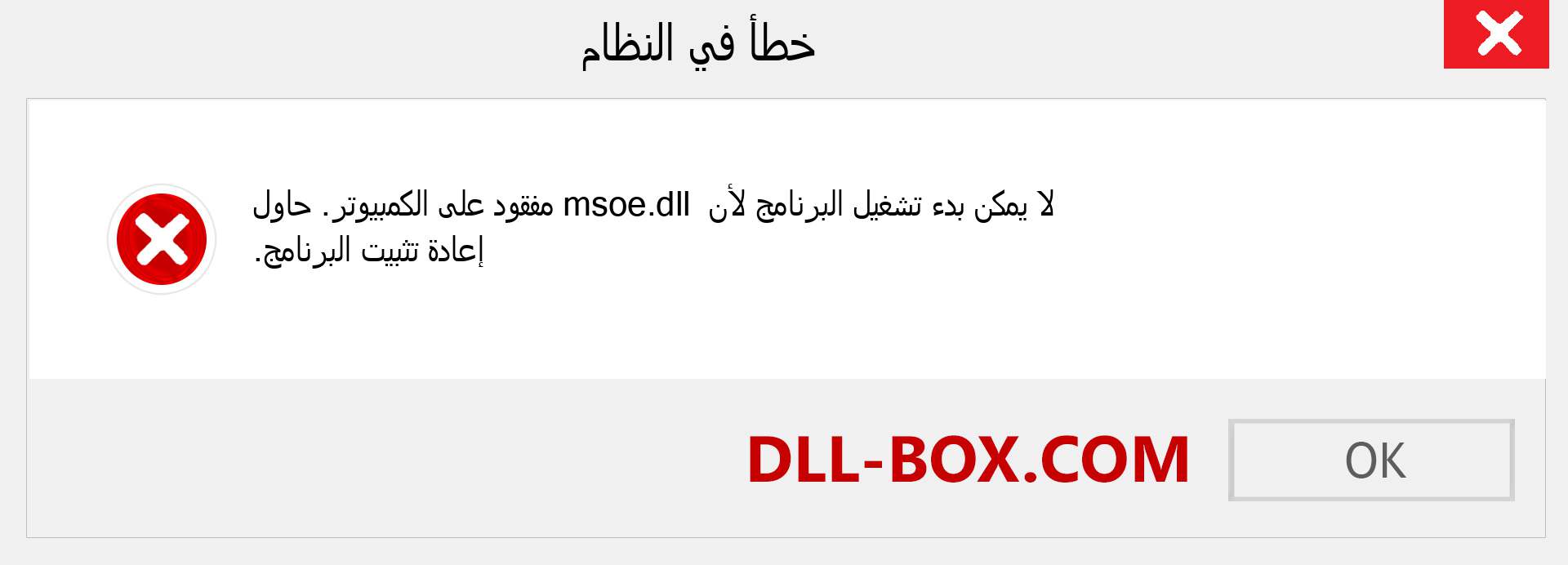 ملف msoe.dll مفقود ؟. التنزيل لنظام التشغيل Windows 7 و 8 و 10 - إصلاح خطأ msoe dll المفقود على Windows والصور والصور