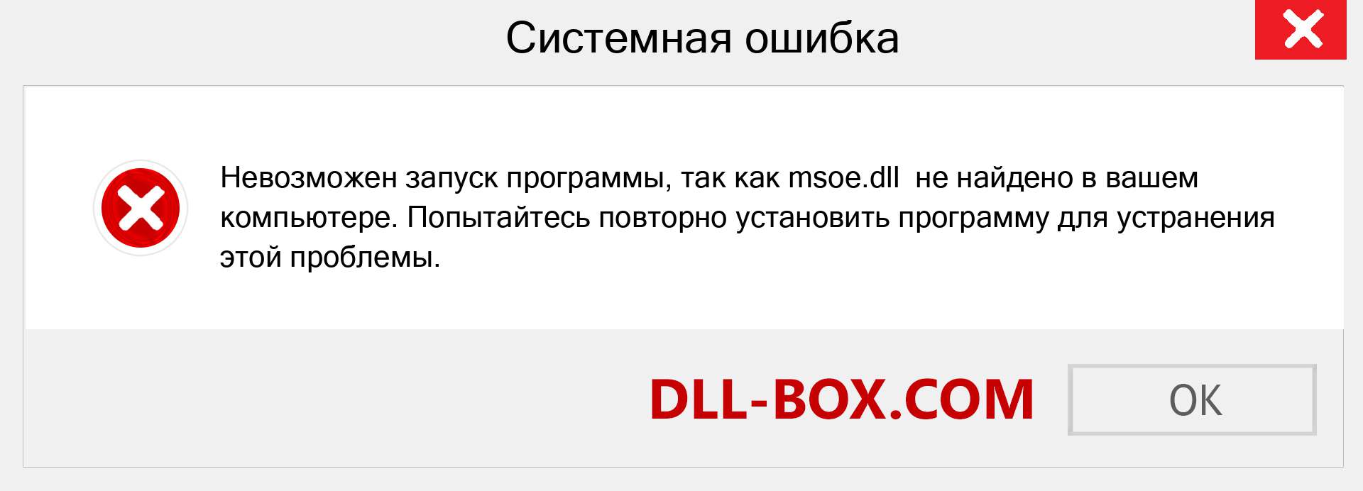 Файл msoe.dll отсутствует ?. Скачать для Windows 7, 8, 10 - Исправить msoe dll Missing Error в Windows, фотографии, изображения