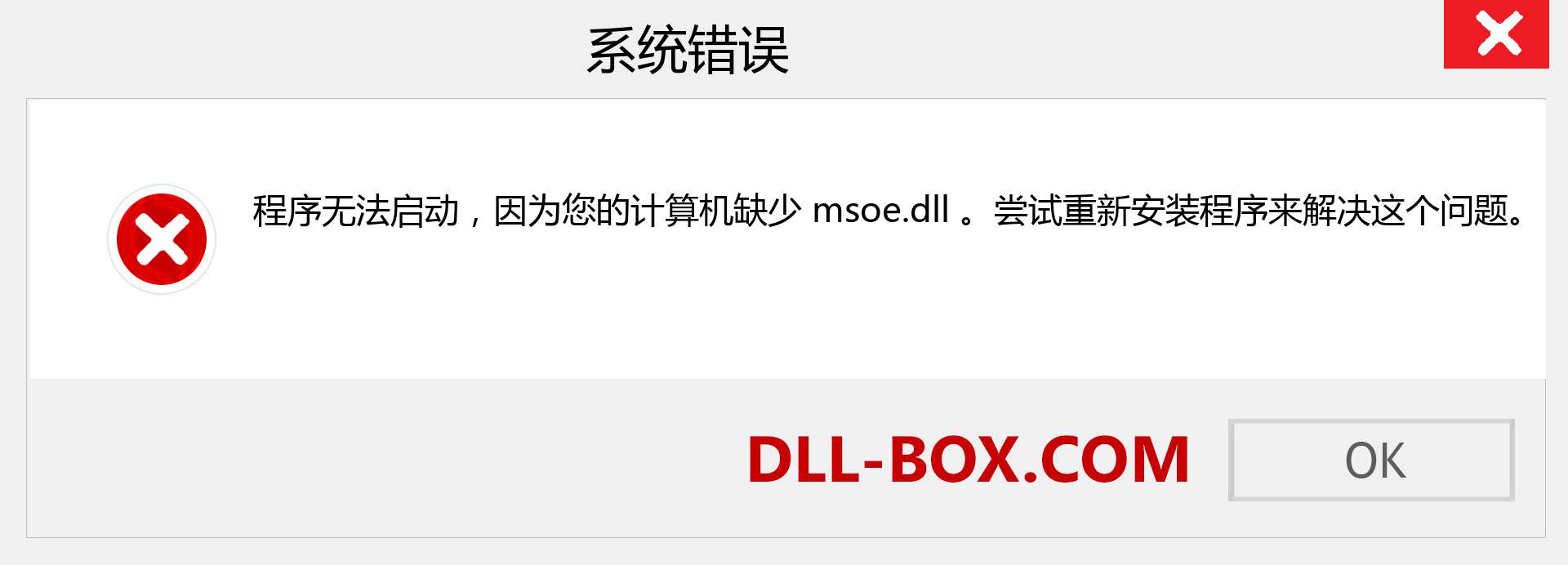 msoe.dll 文件丢失？。 适用于 Windows 7、8、10 的下载 - 修复 Windows、照片、图像上的 msoe dll 丢失错误